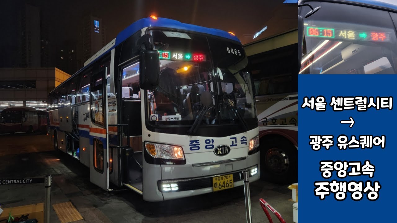서울센트럴시티버스터미널 → 광주유스퀘어버스터미널 중앙고속 버스주행영상