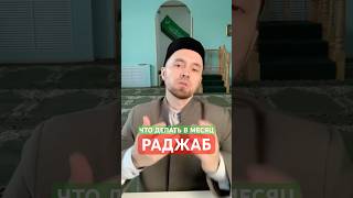 Что делать в месяц Раджаб