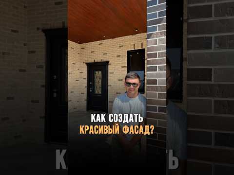 Как создать красивый фасад в частном доме #застройщик #стройка #строительстводома #современныйдом