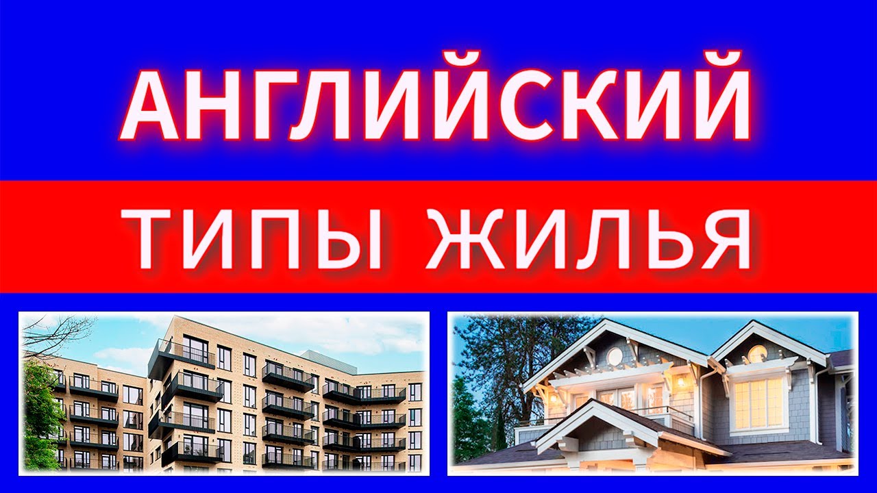 Типы Жилья на Английском | Английский язык | Второй класс - YouTube