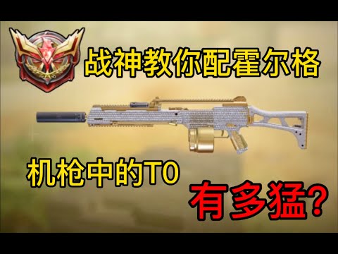 【使命召唤手游】战神教你配霍尔格！机枪中的T0 有多猛 #CODM一枪穿云