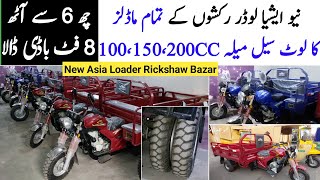 All Models Prices Rates | Loader Rickshaw Wholesale Market in Pakistan | New Asia Auto Rickshaw