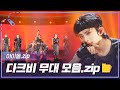 [아이돌.zip] 🤘🏻HIP🤘🏻으로 돌아온 DKB 컴백 기념 무대 모음.zip📂 l DKB (다크비)