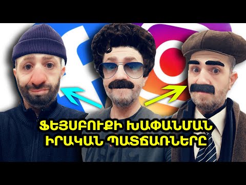 Video: Ինչու են Facebook- ի բաժնետոմսերը ընկնում