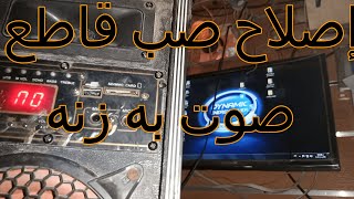 إصلاح صب قاطع صوت به زنه