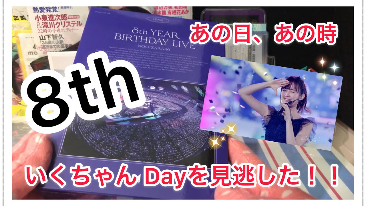 乃木坂46 ついに到着 8th Year Birthday Live Blu Ray 封入特典はいかに 年末開封動画になります Youtube 乃木坂46 ついに到着 8th Year Birthday Live Blu Ray 封入特典はいかに 年末開封動画になります Youtube