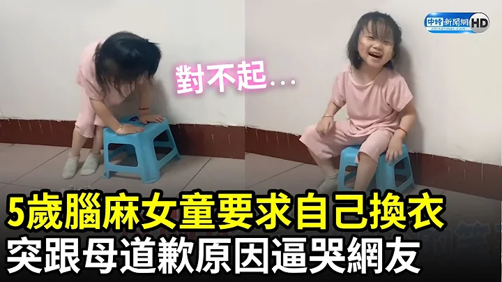 5歲腦麻女童要求自己換衣　突開口跟媽媽道歉... 原因逼哭網友｜中時新聞網 - 天天要聞