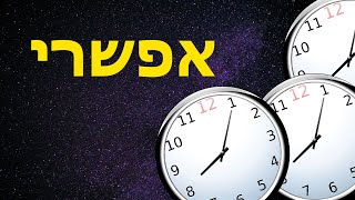 איך אפשר לנסוע בזמן?