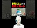 この鼻の長いおじさんキャラ誰www #vtuber #ゲーム実況 #マリオカートワールド #配信切り抜き