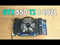 GTX 550 Ti в 2021 году | #шпиль​ #пк​ #шпилимксотке