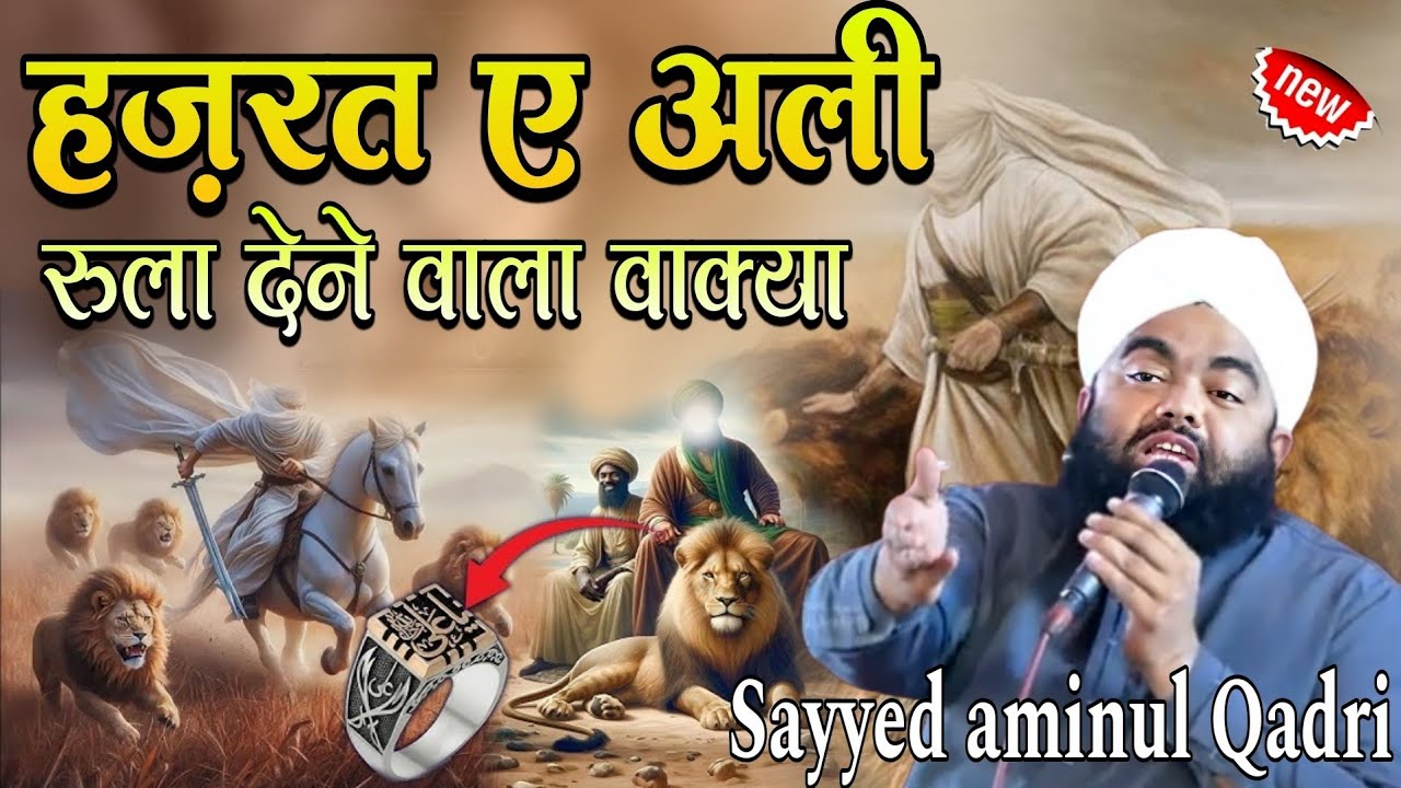 Hazrate Ali ka Rula Dene Wala Waqiya | Emotional Bayan 😭 | Sayyed Aminul Qadri ki taqreer | 