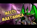 Что стало с Мал'Ганисом после Warcraft 3