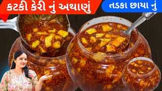 આખા વર્ષ લાલચટક અને રસાદર રહે એવું કટકી કેરી નું અથાણું | katki keri nu athanu | keri nu athanu