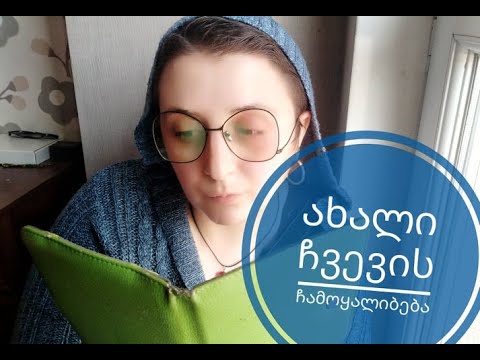 ახალი ჩვევები | რისი სწავლა შეიძლება იზოლაციაში? | რა დრო გვჭირდება ახალი ჩვევის გამოსამუშავებლად