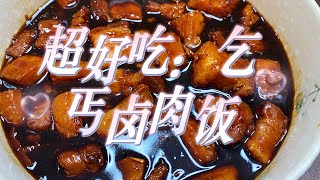 失传多年的乞丐卤肉饭