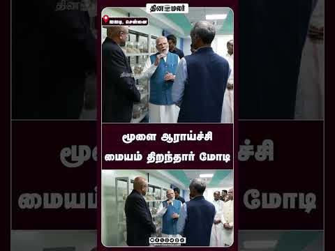 மூளை ஆராய்ச்சி மையம் திறந்தார் மோடி