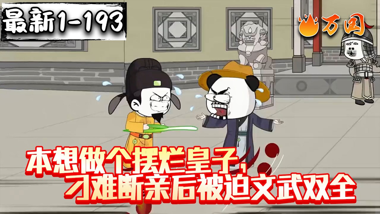 💥最新合集【历史动画】《本想做个摆烂皇子，刁难断亲后被迫文武双全》穿越到大唐就成了皇帝最嫌弃的皇子。不但天天遭到刁难，就连太子都想要他的命，终于这次下定决心和皇帝断绝父子关系#沙雕动画 #万国推文