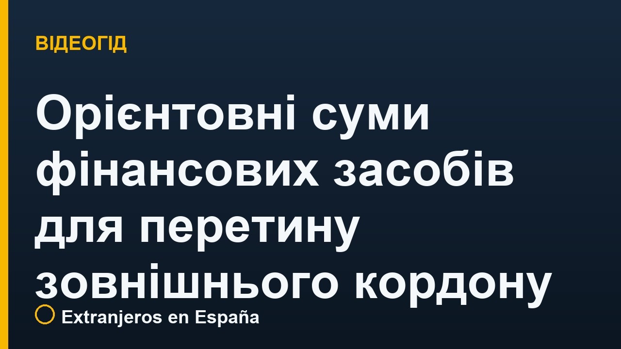 Орієнтовні суми фінансових засобів для перетину зовнішнього кордону (в'їзд в Іспанію)