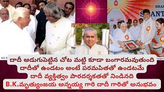 దాదీ అడుగుపెట్టిన చోట మట్టి కూడా బంగారమవుతుంది B.K.మృత్యుంజయ అన్నయ్య గారి దాదీ గారితో అనుభవం