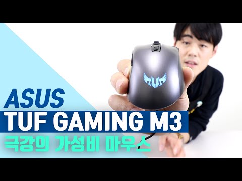 (55차 구독자 <strong>이벤트</strong>) 2만원대 쓸만한 마우스 찾으세요? 이리오시오!! <strong>ASUS</strong> TUF Gaming M3 게이밍 마우스 추천! 3명 추첨!