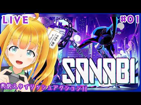 【SANABI】#1 ストーリーがイイらしいスタイリッシュアクション！！【サンナビ】【花菱ぴあら】