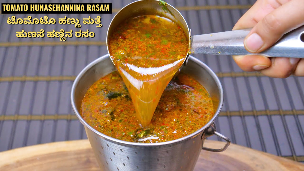 ಟೊಮೊಟೊ ಹಣ್ಣು ಮತ್ತೆ ಹುಣಸೆ ಹಣ್ಣಿನ ರಸಂ ಮಾಡುವ ವಿಧಾನ I How to make tomato and tamarind rasam