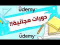 كيف تحصل على دورات مجانا من يوديمي كورسات Udemy