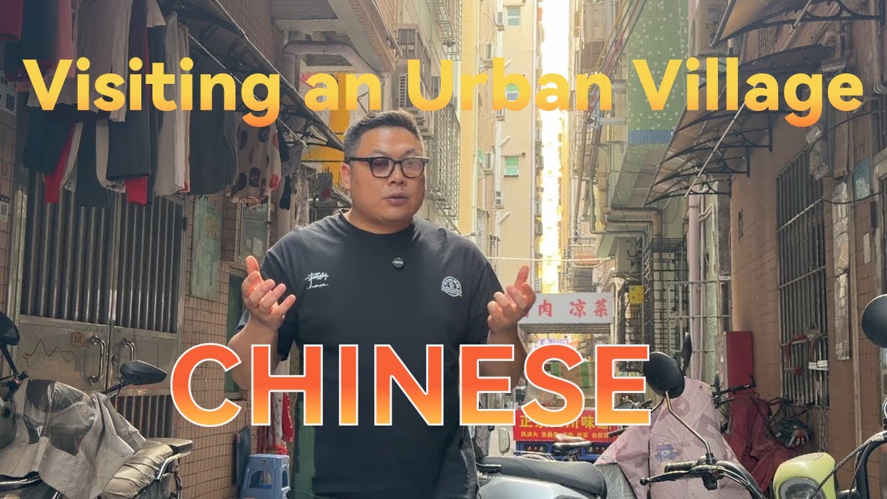 Посещение городских деревень Шэньчжэня (Простое изучение китайского языка)