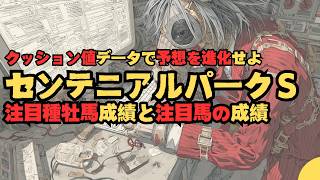 センテニアルパークステークスの特別登録時点【クッション値 データ】