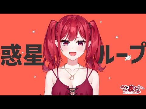 惑星ループ Short Ver. 【個人勢Vtuber/さおり】