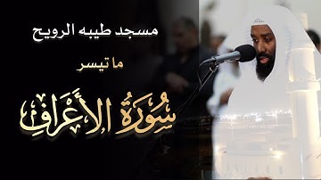 الشيخ سلطان الجمعان | صلاة التراويح ليلة ١٣ رمضان 1446 هـ الموافق 2025 م | ما تيسر من سورة الأعراف