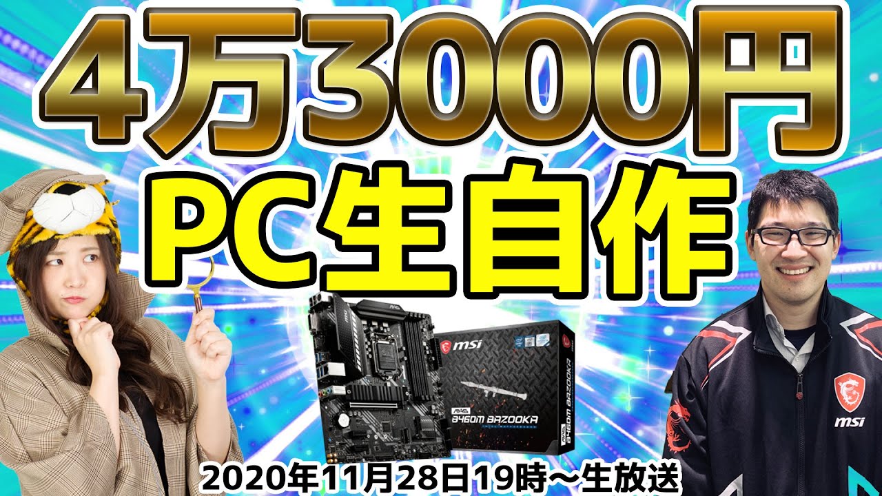 予算4万3000円でPC生自作【MSI MAG B460M BAZOOKA搭載】ジサトラ探偵