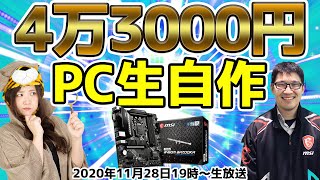 予算4万3000円でPC生自作【MSI MAG B460M BAZOOKA搭載】ジサトラ探偵つばさ～〇〇、入ってる？～番外編