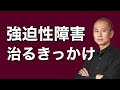 【強迫症】治るきっかけは？