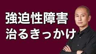 【強迫症】治るきっかけは？