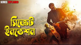 Secret Invasion Series Explained in Bangla | mcu marvel superhero