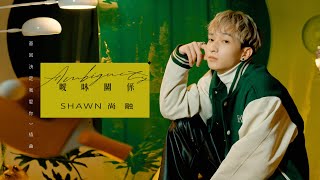 Shawn尚融《曖昧關係 Ambiguity》Official MV - 「基因決定我愛你」插曲