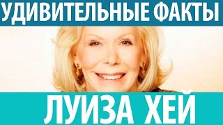 Луиза Хей. Удивительные факты о психосоматике, которые помогают...