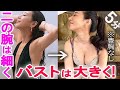 本当に胸が大きく、二の腕は細くなったエステティシャン流マッサージ＋胸トレ【1日5分】