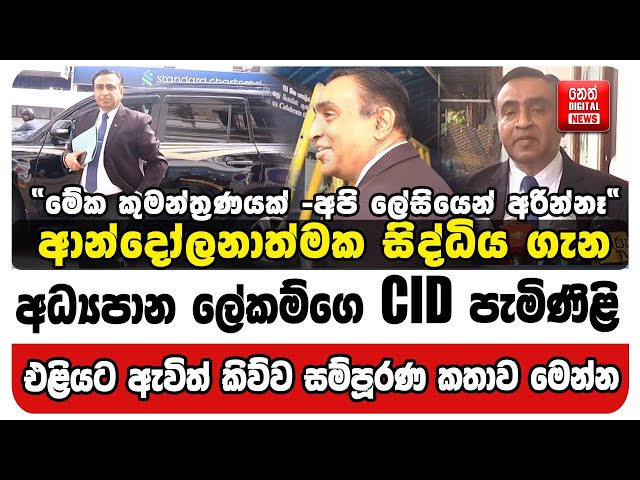 ආන්දෝලනාත්මක සිද්ධියගැන අධ්‍යපාන ලේකම්ගෙ CID පැමිණිළි
