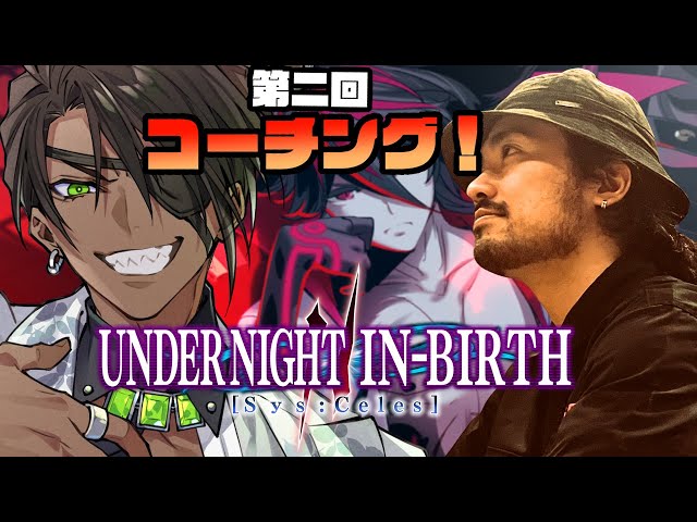 【UNDER NIGHT IN-BIRTH II Sys:Celes】第二回コーチング！【荒咬オウガ /ホロスターズ】のサムネイル