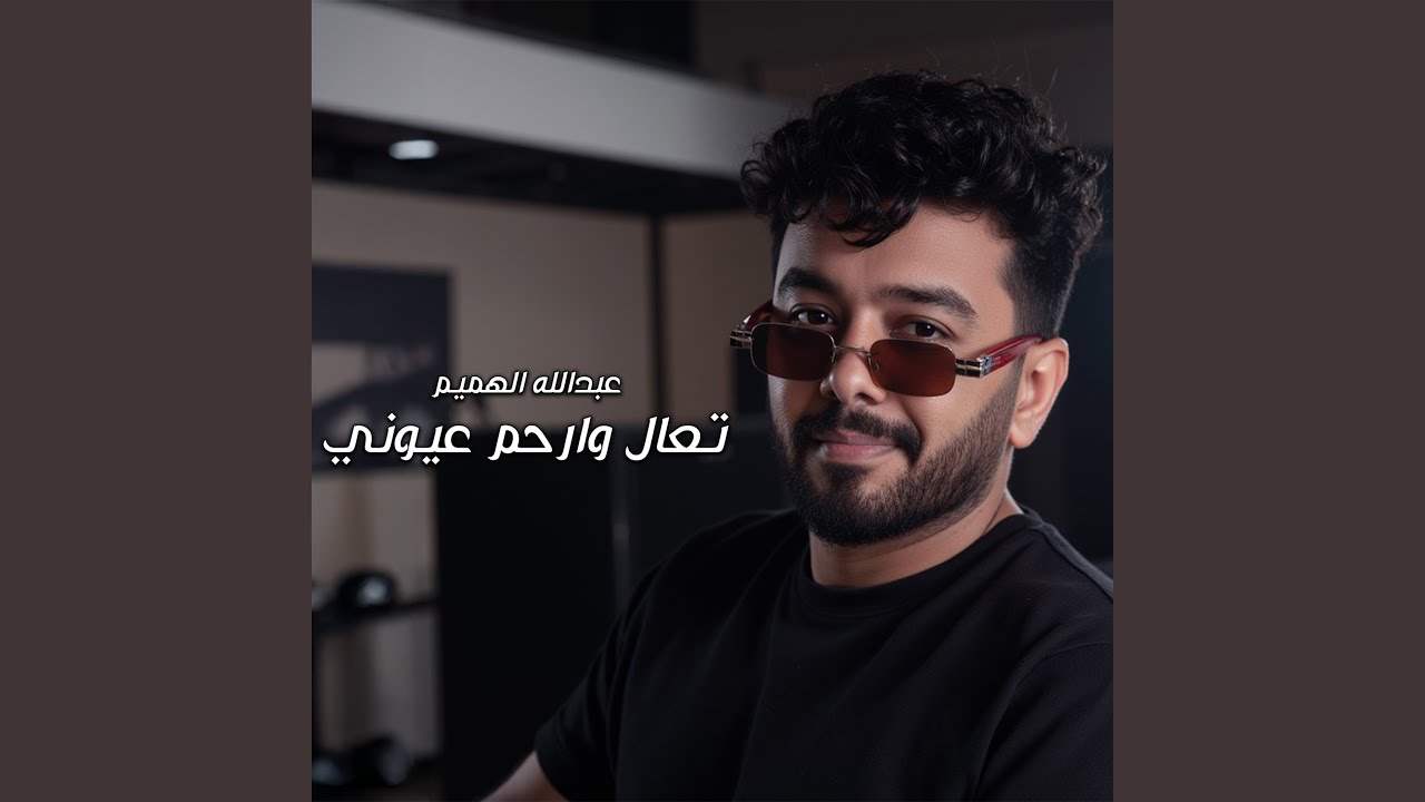 تعال وارحم عيوني