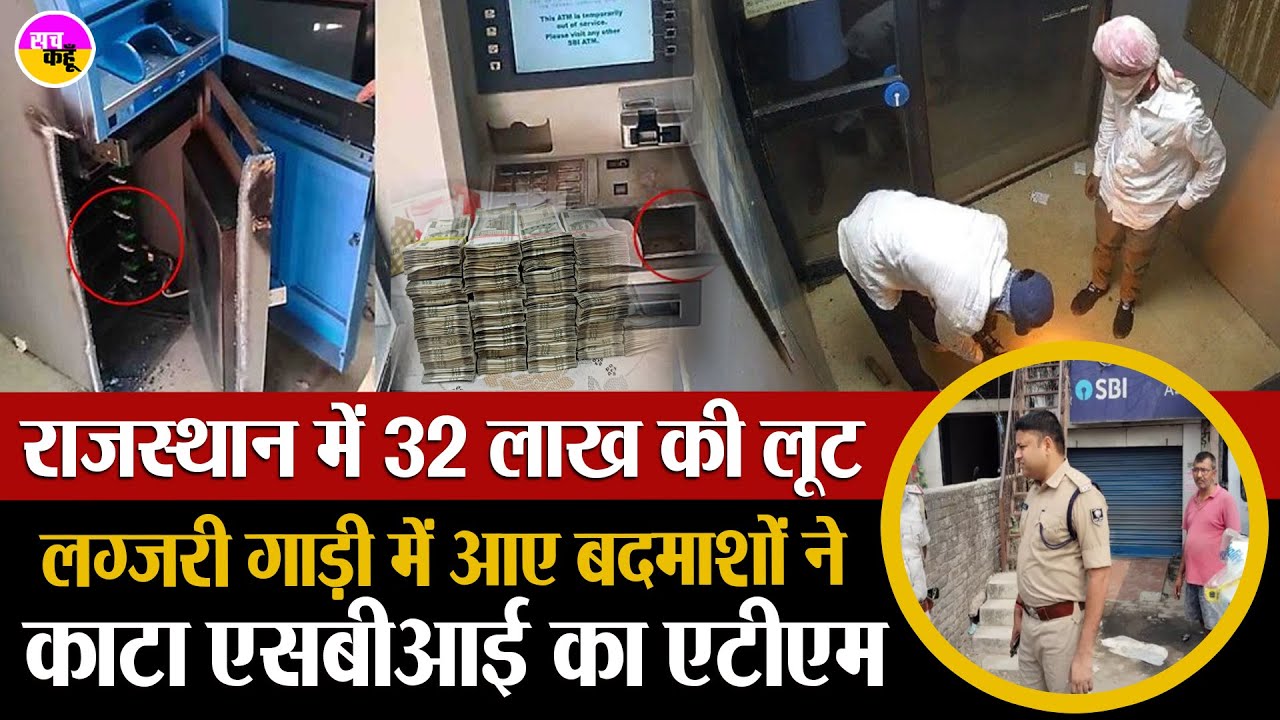 SBI ATM से 32 लाख की लूट ने उड़ा दी पुलिस की नींद | Sikar SBI ATM Robbery | Rajasthan Crime News