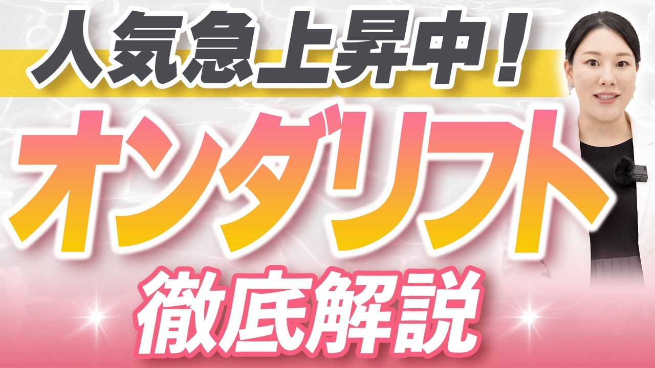 【今話題】小顔もたるみ治療にも使えるオンダリフト徹底解説