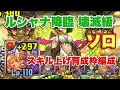 【パズドラ】ルシャナ降臨 壊滅級 スキル上げ一枚抜き編成ソロ周回【ラオウ】元パズバト全国１位ノッチャが老眼に負けず頑張る動画 vol.413