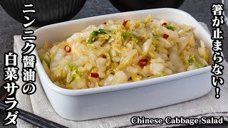 How to make Chinese cabbage salad with garlic and soy sauce [Yukari, cooking expert]