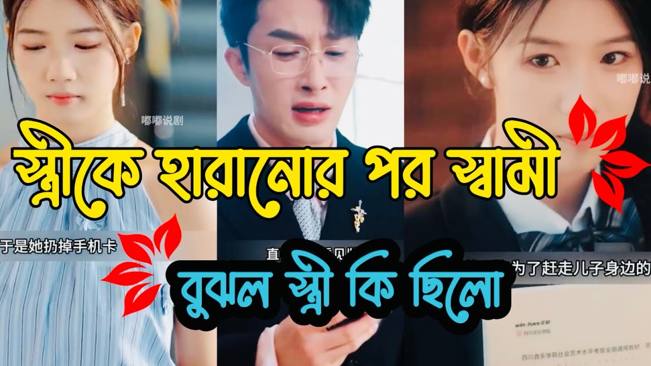 স্ত্রীকে হারানোর পর স্বামী বুঝলো স্ত্রী কি ছিল