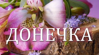 Донечка (вірш для тебе, моя люба)