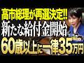 【緊急】※なんと政府が2026年に緊急告知‼︎60歳以上は遂に一生35万5千円を上乗せへ！生涯合計1000万円以上もらえる給付金について徹底解説！【ゆっくり解説】