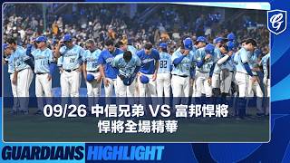 09/26 中信兄弟 vs 富邦悍將 悍將全場精華